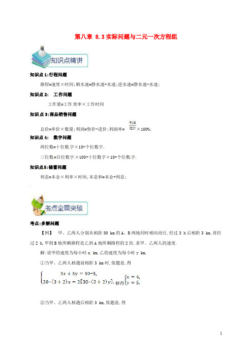 【人教版】七年级数学下册第八章二元一次方程组8.3实际问题与二元一次方程组教案