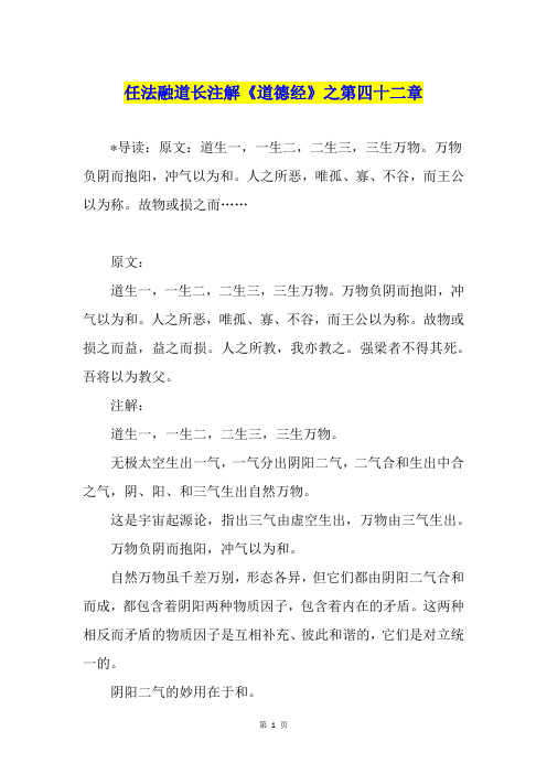 任法融道长注解《道德经》之第四十二章