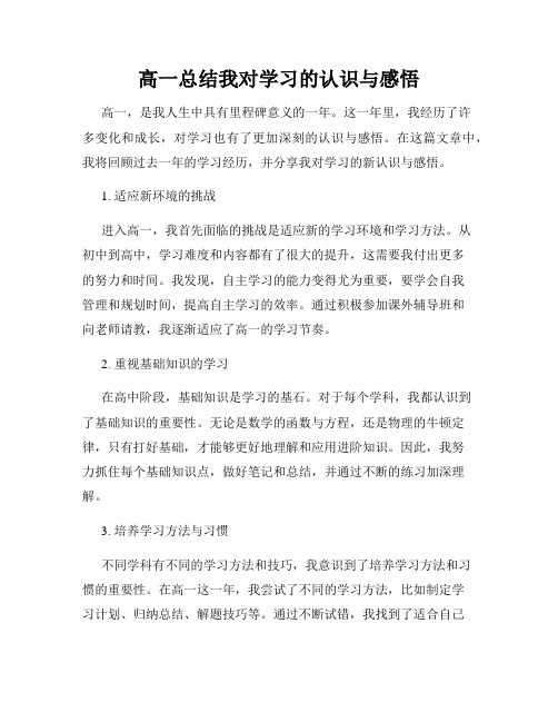 高一总结我对学习的认识与感悟