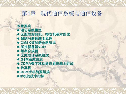 通信终端第1章 现代通信原理与通信设备 陈良