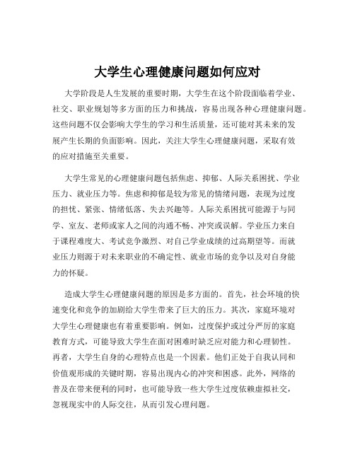 大学生心理健康问题如何应对