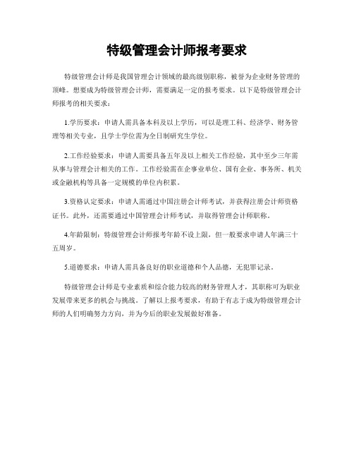 特级管理会计师报考要求