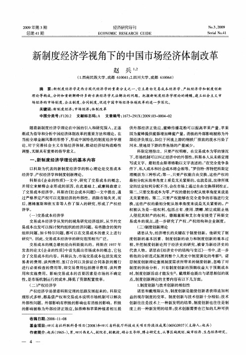 新制度经济学视角下的中国市场经济体制改革