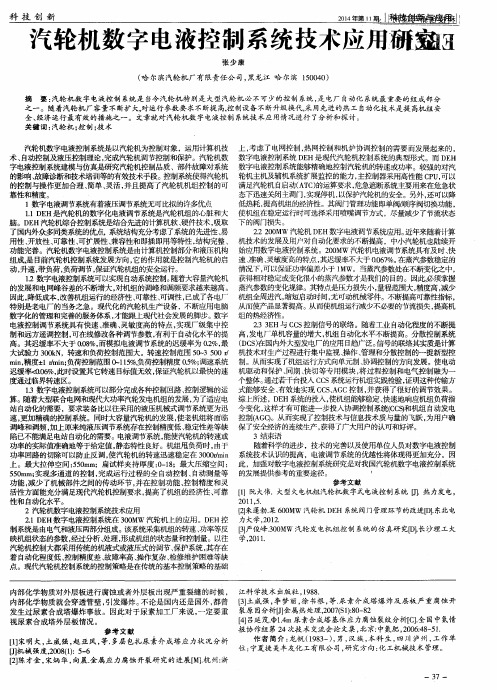 汽轮机数字电液控制系统技术应用研究