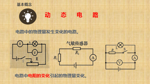 中考物理总复习      动态电路专题