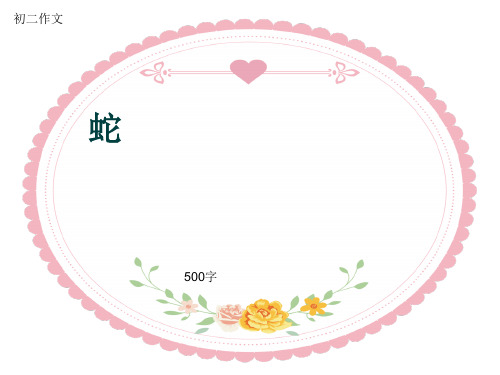 初二作文《蛇》500字(共8页PPT)