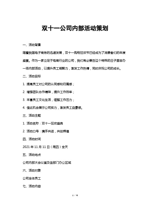 双十一公司内部活动策划