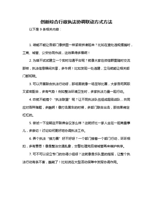 创新综合行政执法协调联动方式方法