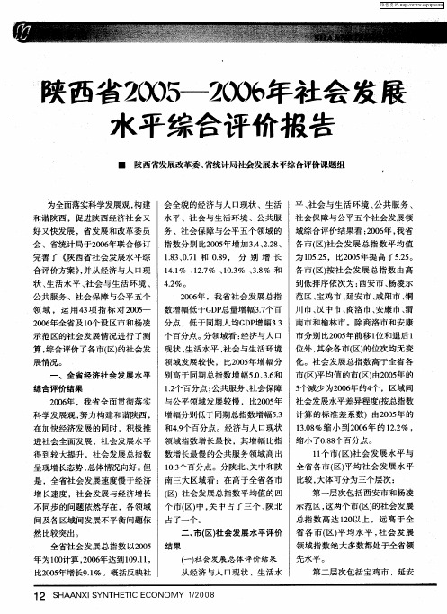 陕西省2005—2006年社会发展水平综合评价报告