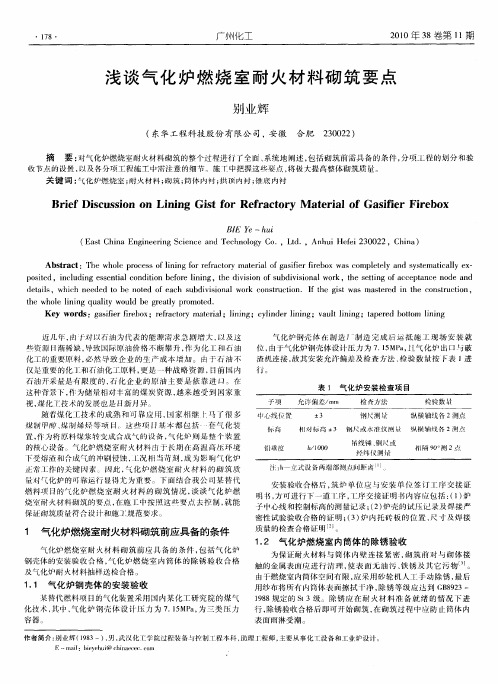 浅谈气化炉燃烧室耐火材料砌筑要点