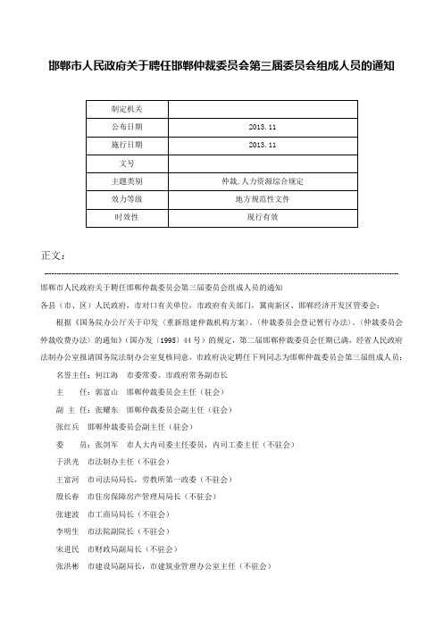 邯郸市人民政府关于聘任邯郸仲裁委员会第三届委员会组成人员的通知-