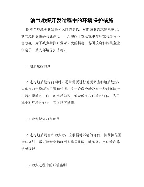 油气勘探开发过程中的环境保护措施