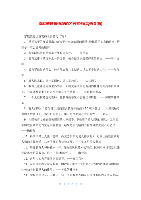 家庭教育价值观的名言警句(精选3篇)