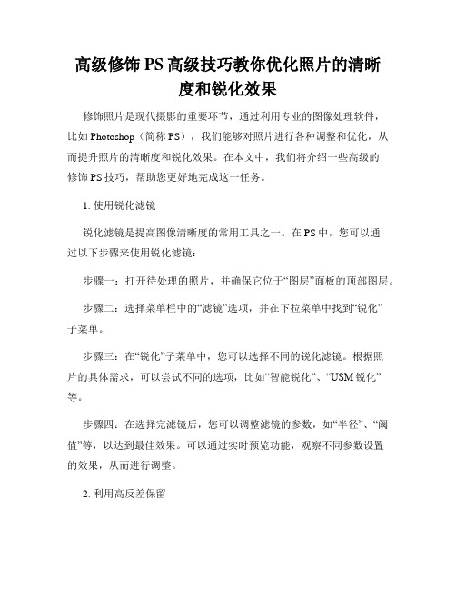 高级修饰PS高级技巧教你优化照片的清晰度和锐化效果