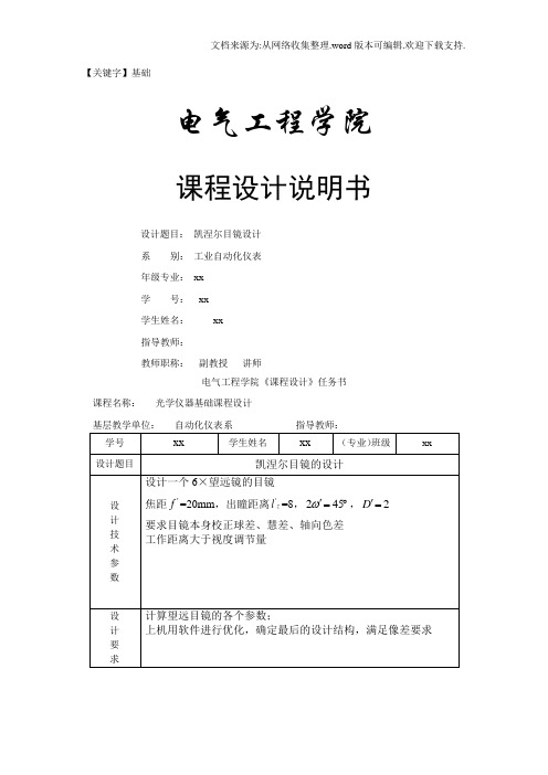 【基础】光学仪器基础课程设计凯涅尔目镜设计