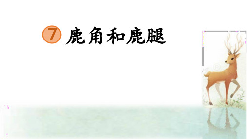  统编人教版一年级语文下册《鹿腿和鹿角》优质PPT课件