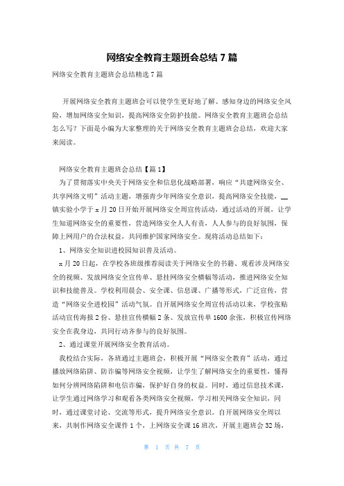 网络安全教育主题班会总结7篇