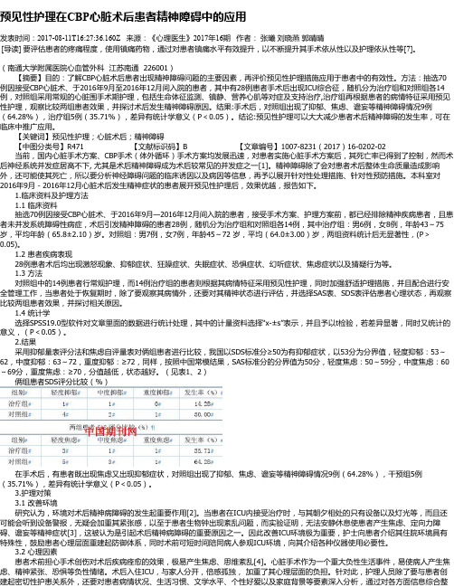 预见性护理在CBP心脏术后患者精神障碍中的应用