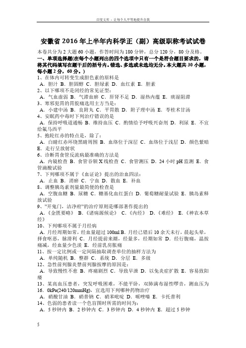 安徽省2016年上半年内科学正(副)高级职称考试试卷