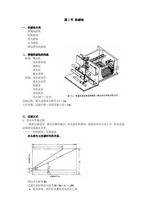 第2节 快滤池