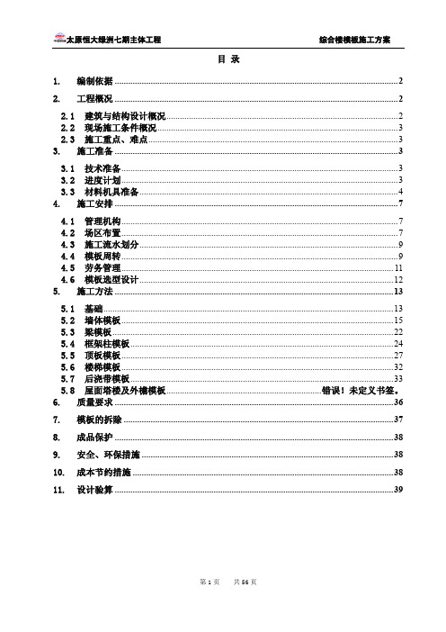 恒大绿洲7综合楼模板方案