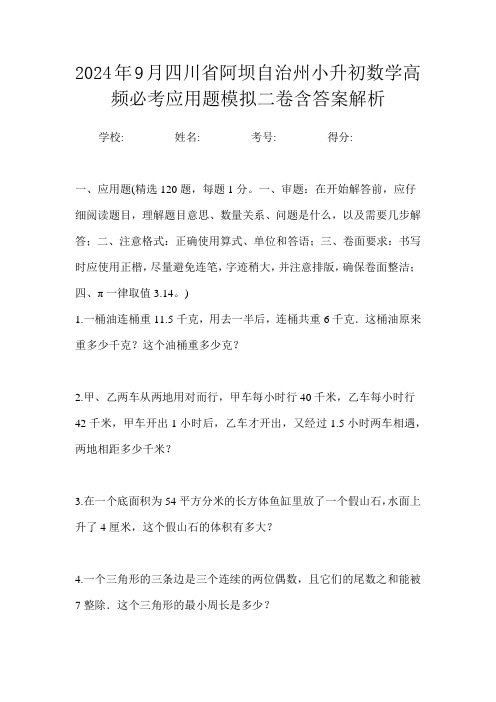 2024年9月四川省阿坝自治州小升初数学高频必考应用题模拟二卷含答案解析