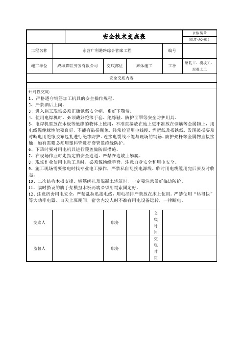 综合管廊钢筋工安全交底