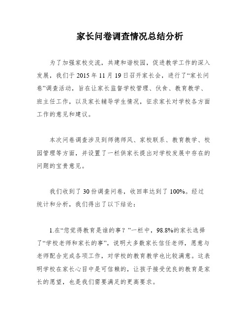 家长问卷调查情况总结分析