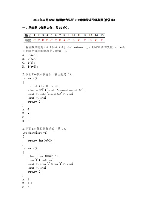 2024年3月GESP编程能力认证C++等级考试四级真题(含答案)