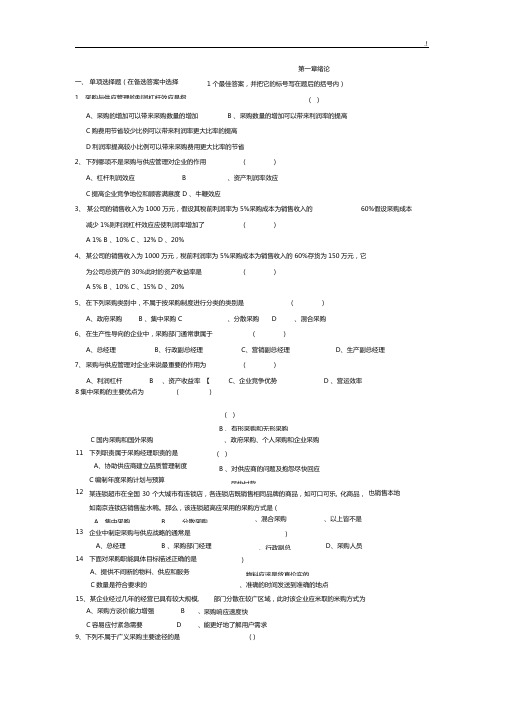 采购与供应管理方案计划习题集汇总