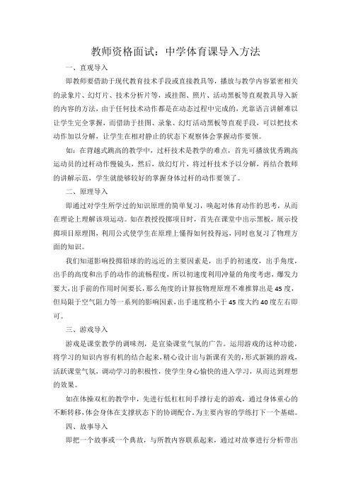 教师资格面试中学体育课导入方法.docx