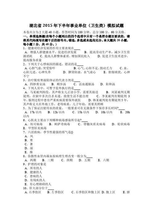 湖北省2015年下半年事业单位(卫生类)模拟试题