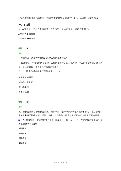 铜仁教师招聘教师资格证《中学教育教学知识与能力》考 试小学考试试题及答案