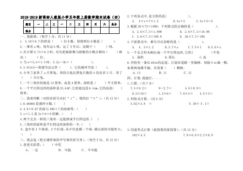 2018-2019新课标人教版小学五年级上册数学期末试卷(四).pdf