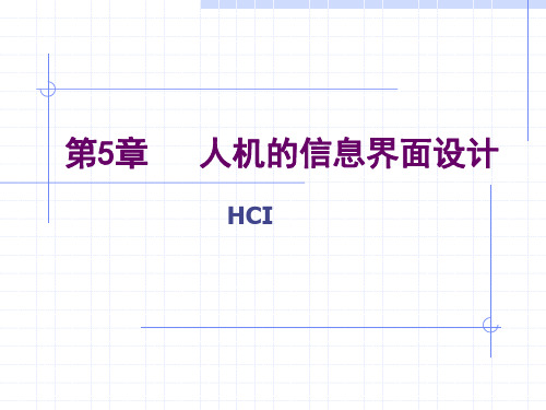 第四章 人机的信息界面设计