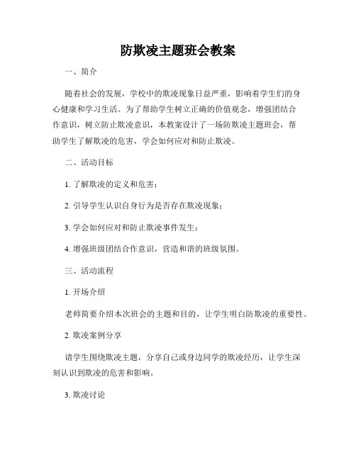 防欺凌主题班会教案