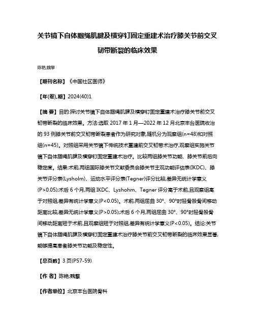 关节镜下自体腘绳肌腱及横穿钉固定重建术治疗膝关节前交叉韧带断裂的临床效果