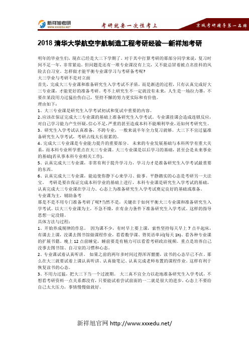 2018清华大学航空宇航制造工程考研经验—新祥旭考研