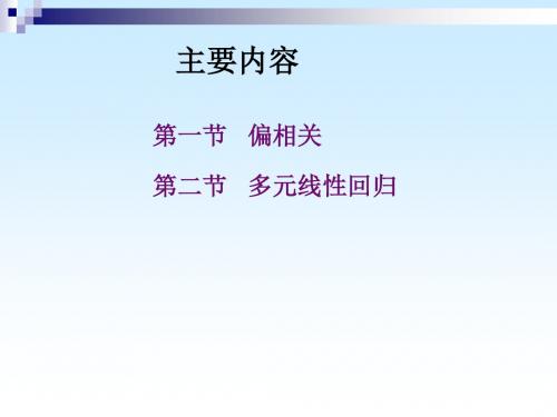 医学北京大学医学部医学统计学进阶1多重线性回归与相关