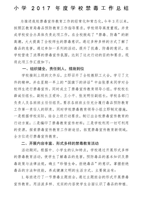小学年禁毒工作总结