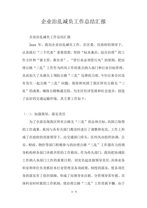 企业治乱减负工作总结汇报