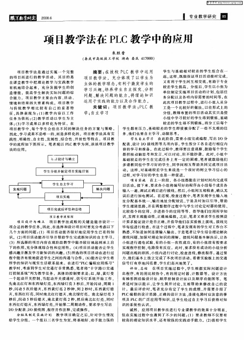 项目教学法在PLC教学中的应用