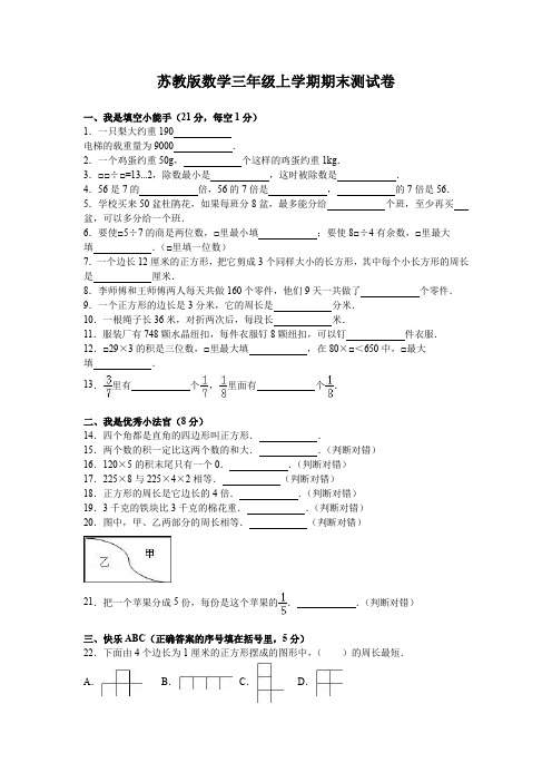 苏教版数学三年级上学期期末测试卷5(附答案)