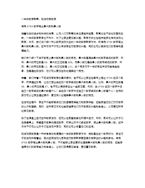 【一年级数学教案】玩游戏学数学：使用6789数字写出最大数和最小数