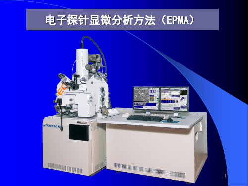 电子探针显微分析方法