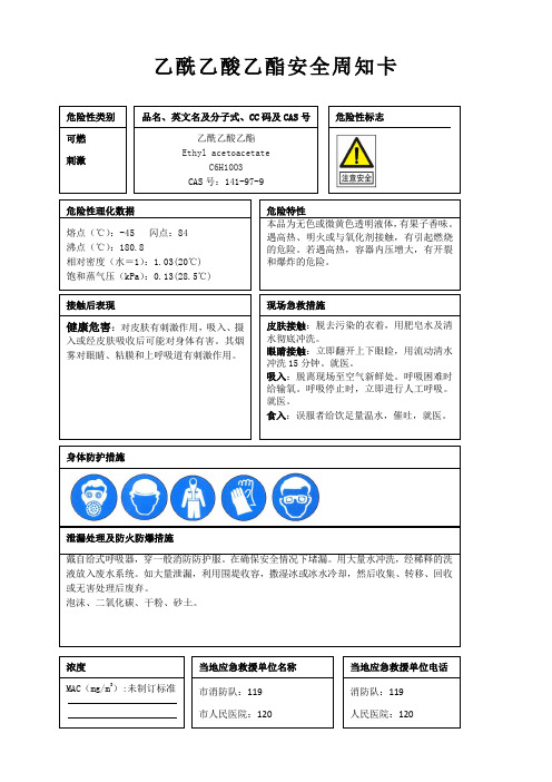 乙酰乙酸乙酯安全周知卡、职业危害告知卡、理化特性表