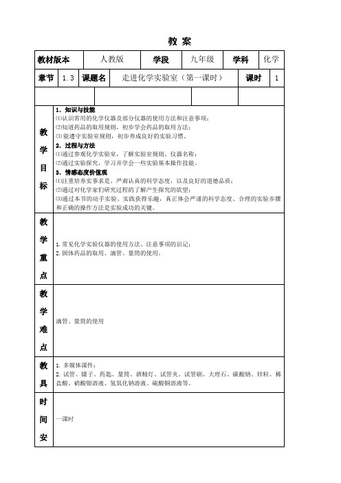 人教版化学九年级上册1.3走进化学实验室教案(2)