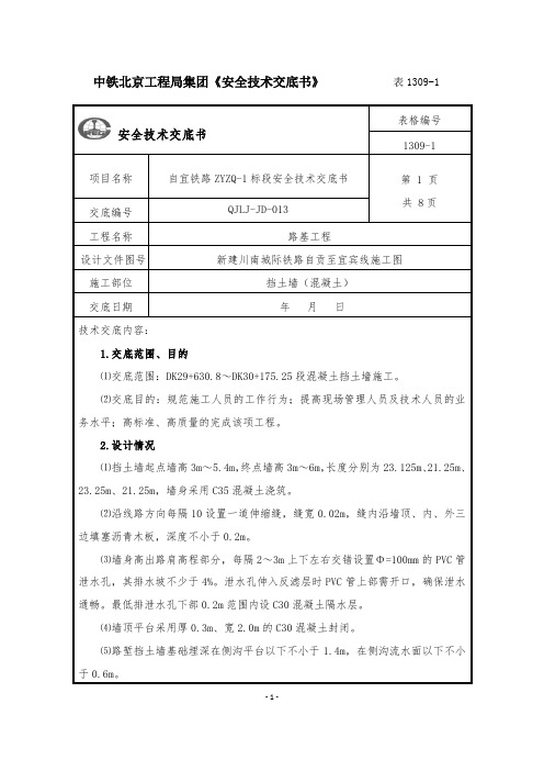 挡土墙(混凝土)技术交底10.29