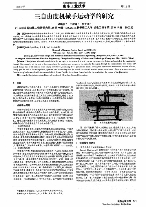 三自由度机械手运动学的研究