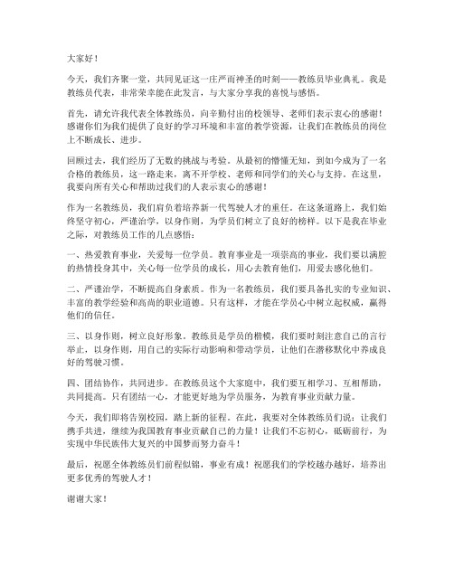 教练员毕业发言稿范文